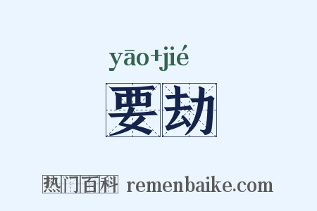 要劫是什么意思的图片